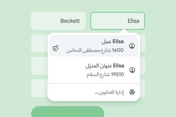 باستخدام ميزة 'الملء التلقائي'، يمكن للمستخدم إدخال اسمه وعنوانه فورًا في نموذج.